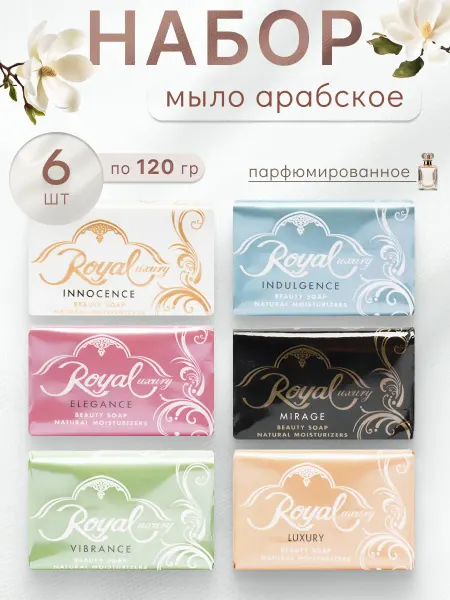 Royal Набор арабского мыло 6 разных запахов