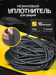 Уплотнитель автомобильный SGM 6 мм, уплотнительная резинка для двери автомобиля