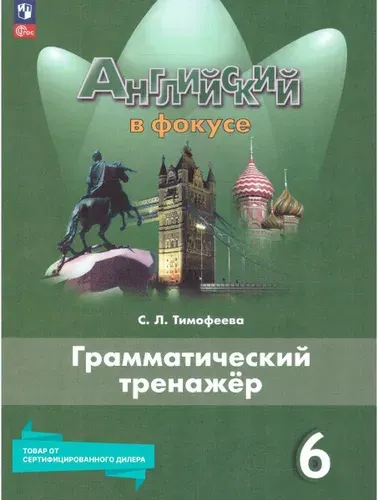 Английский язык 6 класс. Грамматический тренажер (к новому ФП). УМК"Spotlight. Английский в фокусе". ФГОС | Тимофеева Светлана Леонидовна