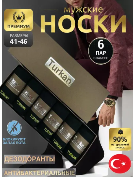 Turkan Носки набор высокие хлопок черные 6 пар