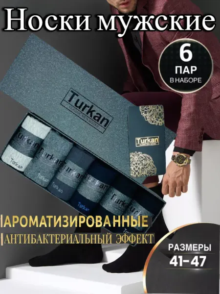 Turkan Носки набор 6 пар подарочные premium