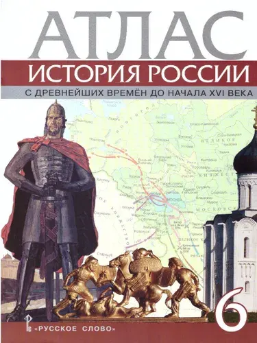 Атлас. История России. 6 класс. С древнейших времен до начала XVI века. ИКС. ФГОС | Пчелов Евгений Владимирович