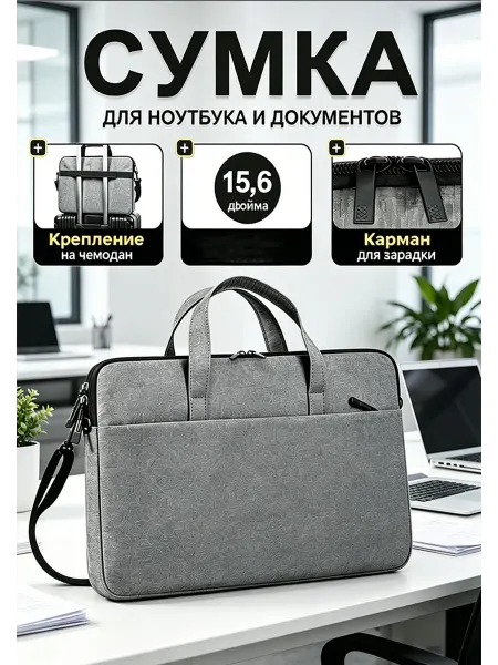 Сумка для ноутбука 14-15.6" и документов А4