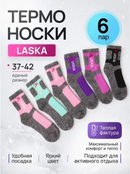 Термоноски Аляска женские 6 пар