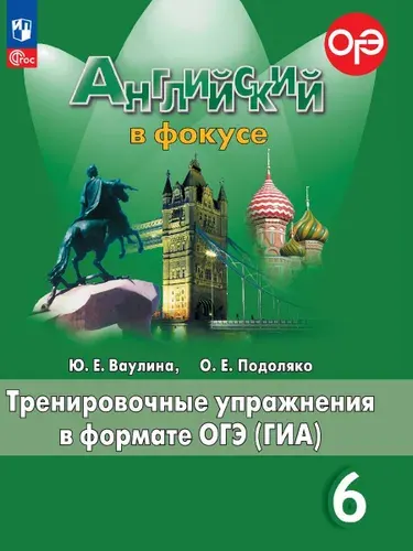 Английский язык 6 класс. Тренировочные упражнения в формате ОГЭ (ГИА) (к новому ФП). УМК "Английский в фокусе". ФГОС | Ваулина Юлия Евгеньевна, Подоляко Ольга Евгеньевна