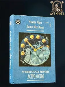 Лучший способ выучить астрологию. Книга 6 | Марч Марион, Мак-Эверс Джоан
