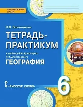 Болотникова Н. В. Тетрадь-практикум по географии 6 кл. к учебнику Домогацких Е. М. "Русское слово"