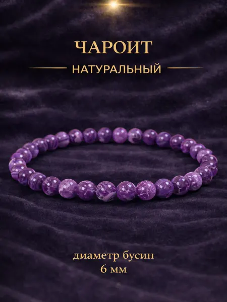 Браслет из натуральных камней чароит 6 мм