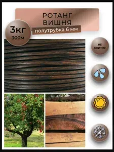 Ротанг для плетения полутрубка 6 мм Вишня 3 кг
