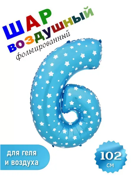 Мистер Шар Воздушный шар цифра 6