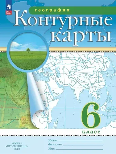 Контурные карты по географии 6 класс Традиционный комплект