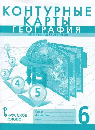 География 6 класс Контурные карты к учебнику Домогацких Е.М.