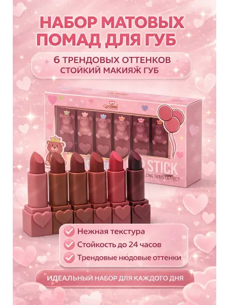 СКА21 Набор помад матовых для губ 6 цветов