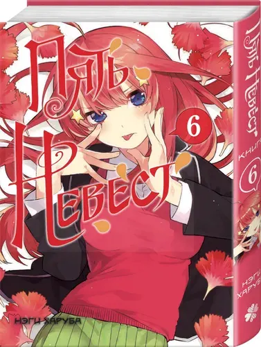 Пять невест. Книга 6
