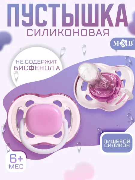 Mum&baby Соска пустышка для новорожденных, 6+