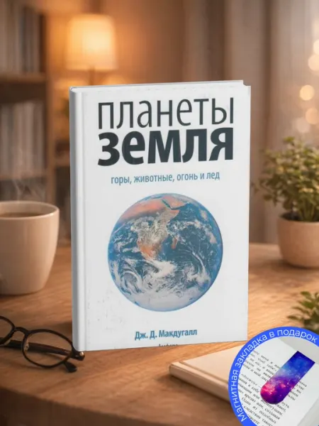 Дж. Д. Макдугалл. КРАТКАЯ ИСТОРИЯ ПЛАНЕТЫ ЗЕМЛЯ: горы, животные, огонь и лед