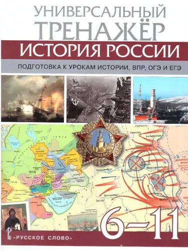 История России 6-11 классы. Универсальный тренажёр. Подготовка к урокам Истории, ВПР, ОГЭ и ЕГЭ | Морозов А.