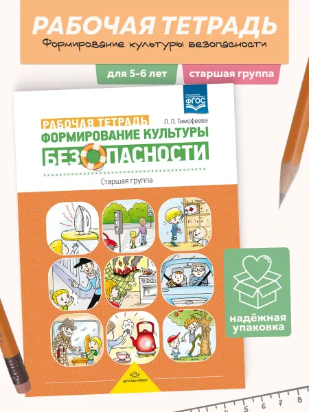 Издательство Детство-Пресс Формирование культуры безопасности Рабочая тетрадь 6-7 лет
