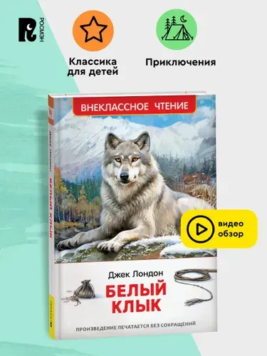 Лондон Дж. Белый клык. Внеклассное чтение 6-7 классы | Лондон Джек