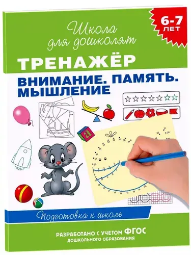 Тренажер. Внимание. Память. Мышление. 6-7 лет | Гаврина Светлана Евгеньевна, Кутявина Наталья Леонидовна