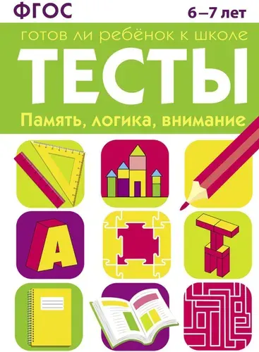 Готов ли ребенок к школе. Память, логика, внимание. 6-7 лет