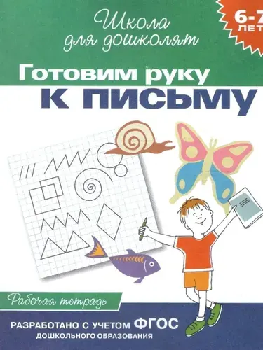Готовим руку к письму. Рабочая тетрадь 6-7 лет. ФГОС | Гаврина Светлана Евгеньевна, Топоркова Ирина Геннадьевна