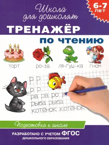 Тренажёр по чтению 6-7 лет. ФГОС | Гаврина Светлана Евгеньевна