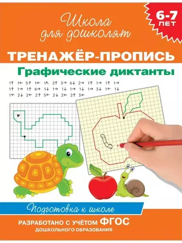 6-7 лет. Тренажер-пропись. Графические диктанты | Котятова Наталья Игоревна