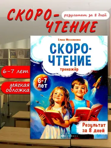Скорочтение 6-7 лет Тренажер