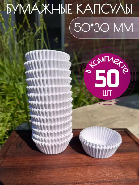 Бумажные капсулы для конфет и пирожных 50 шт