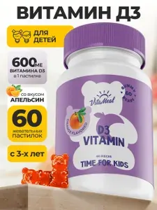 Витамин д3 для детей , 600 МЕ VitaMeal детский жевательный для иммунитета и активного роста, 60 пастилок