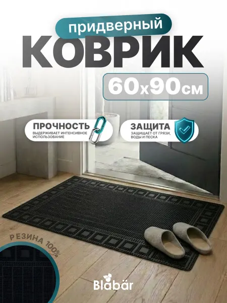 Blabar Резиновый коврик придверный 60 на 90 см
