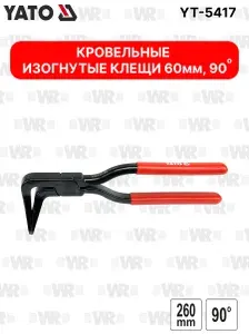 Кровельные клещи YATO изогнутые, 60 мм, 90 градусов YT-5417