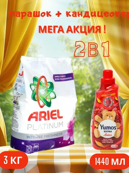 Стиральный порошок Ariel "PLATINUM", 3 кг и "Yumos Extra" "AMBER" Кондиционер 60 стирки ,1440 мл