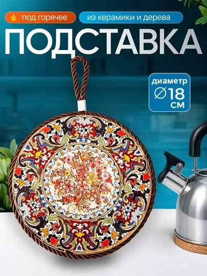 Керамические подставки под горячее для кастрюль и сковородок, защита стола, декор кухни