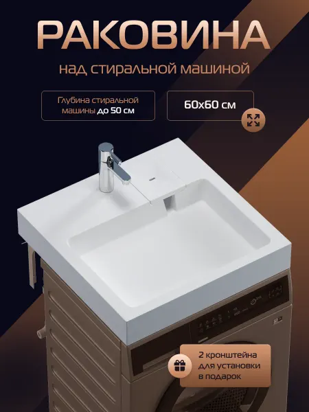 MAРКО Раковина над стиральной машиной Стандарт 60