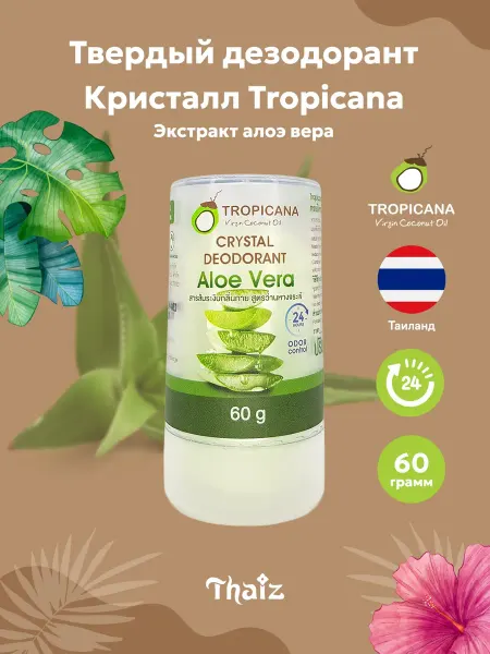 TROPICANA OIL Тайский твердый дезодорант кристалл с алоэ вера, 60 г