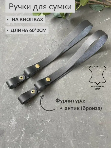 OK-MAG Ручки для сумки на кнопках кожаные 60 см