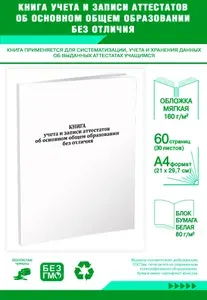 Книга учета и записи аттестатов об основном общем образовании без отличия. 60 страниц