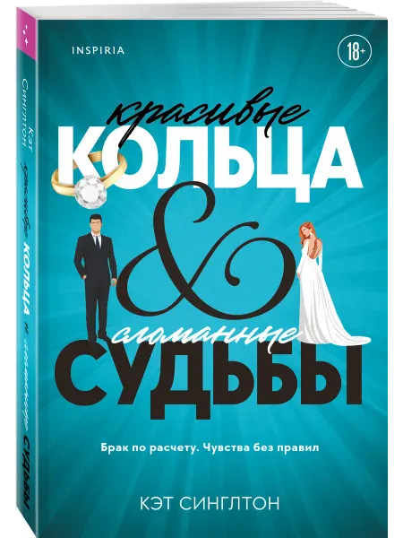 Эксмо Красивые кольца и сломанные судьбы. Горячий миллиардер
