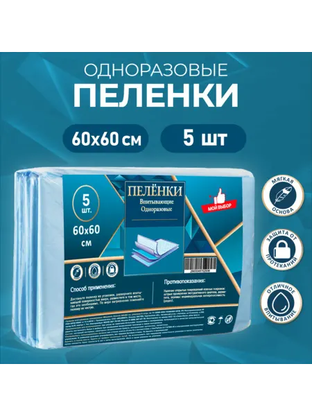 Мой Выбор Впитывающие одноразовые пеленки 60 х 60 см