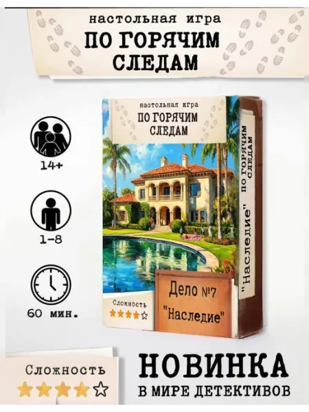 Настольные игры Настольная детективная игра "По горячим следам" Дело №7