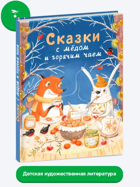 Издательство Стрекоза Сказки с медом и горячим чаем