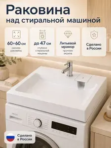 Раковина над стиральной машиной Дева 60 на 60