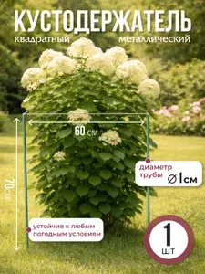 Кустодержатель квадратный металлический, опора для растений 60 см, 1 шт.