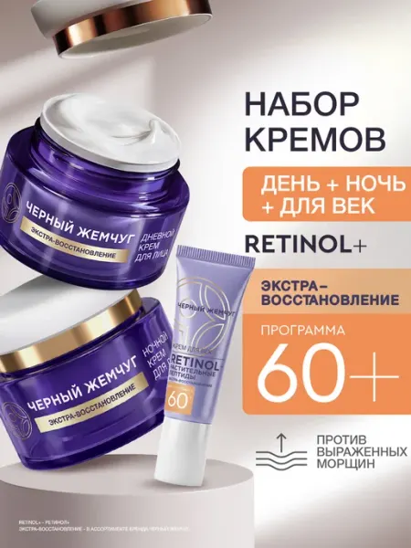Черный Жемчуг Крем для лица и век ночной и дневной с ретинолом набор 60+
