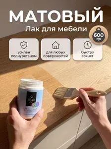 Лак для мебели матовый Aturi Design MIA 600 г. для дерева бесцветный без запаха. Полиуретановый акриловый лак по дереву для творчества и декора гипса, камня, пластика. Защита красок на водной основе.