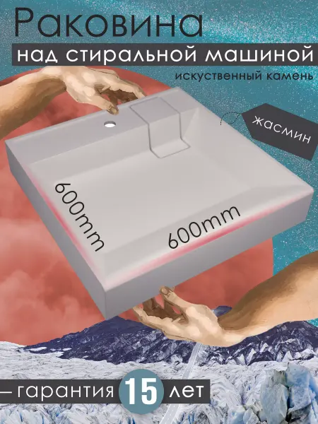 FLORENTINA Раковина над стиральной машиной ЛАГУНА 600, жасмин