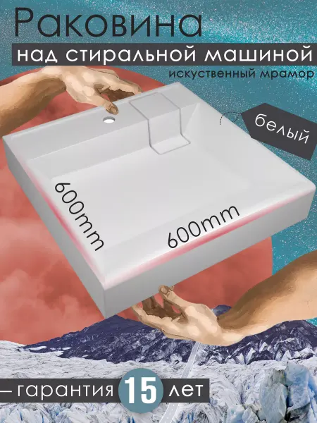 FLORENTINA Раковина над стиральной машиной ЛАГУНА 600, белый