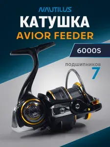 Катушка NAUTILUS AVIOR FEEDER 6000S рыболовная фидерная
